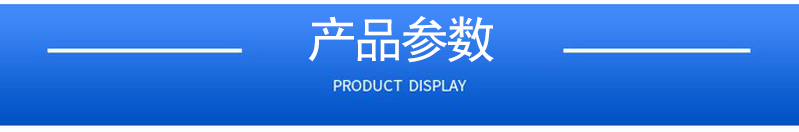 1657164847194607.jpg 产品参数.jpg