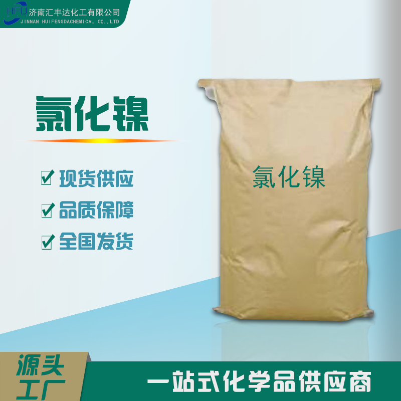 1657271290828324.jpg 氯化镍.jpg