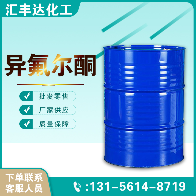 1657519631210303.jpg 异氟尔酮.jpg