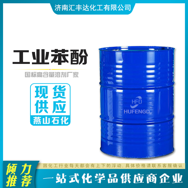 1657864732162245.jpg 苯酚2.jpg