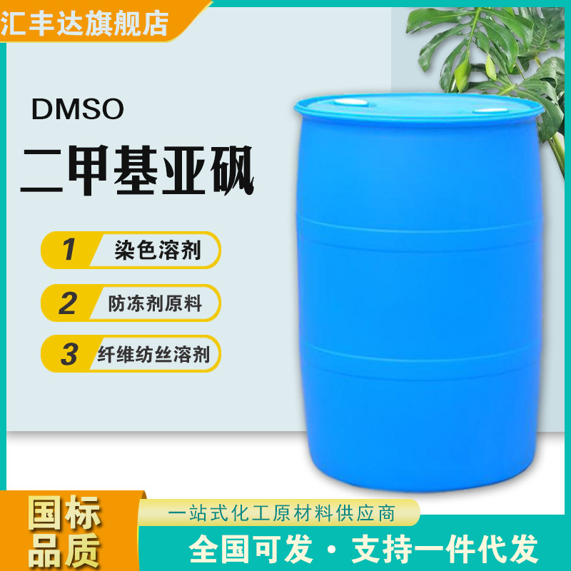 1658304149209428.jpg 二甲基亚砜4.jpg