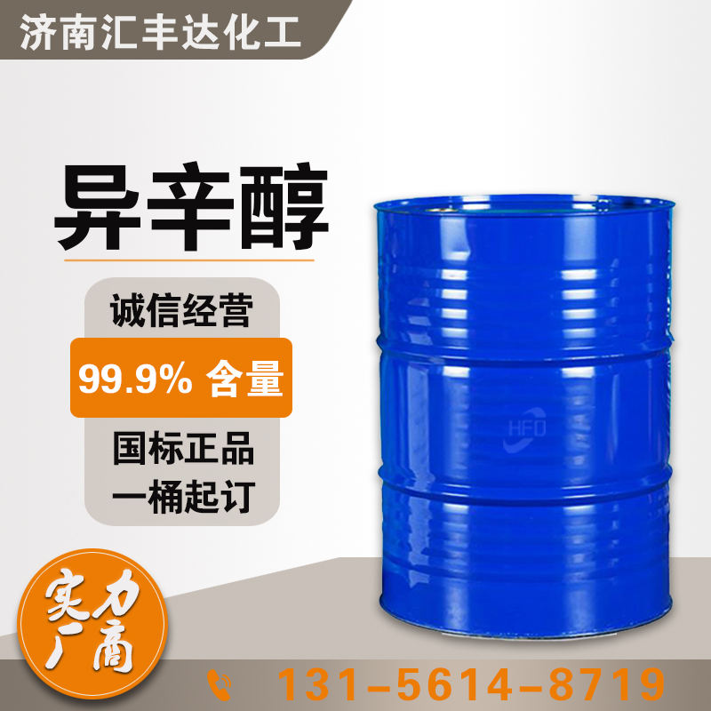 1658548329163057.jpg 异辛醇3.jpg