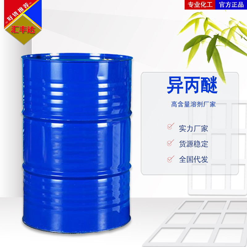 1658632031182154.jpg 异丙醚 拷贝.jpg