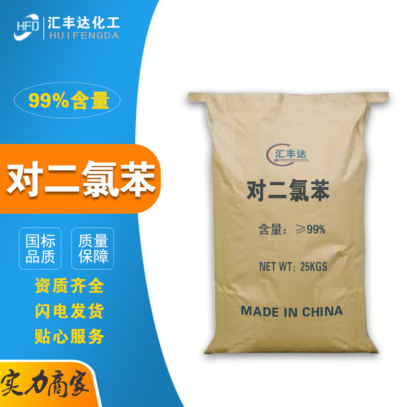 1658817381179865.jpg 对二氯苯3.jpg