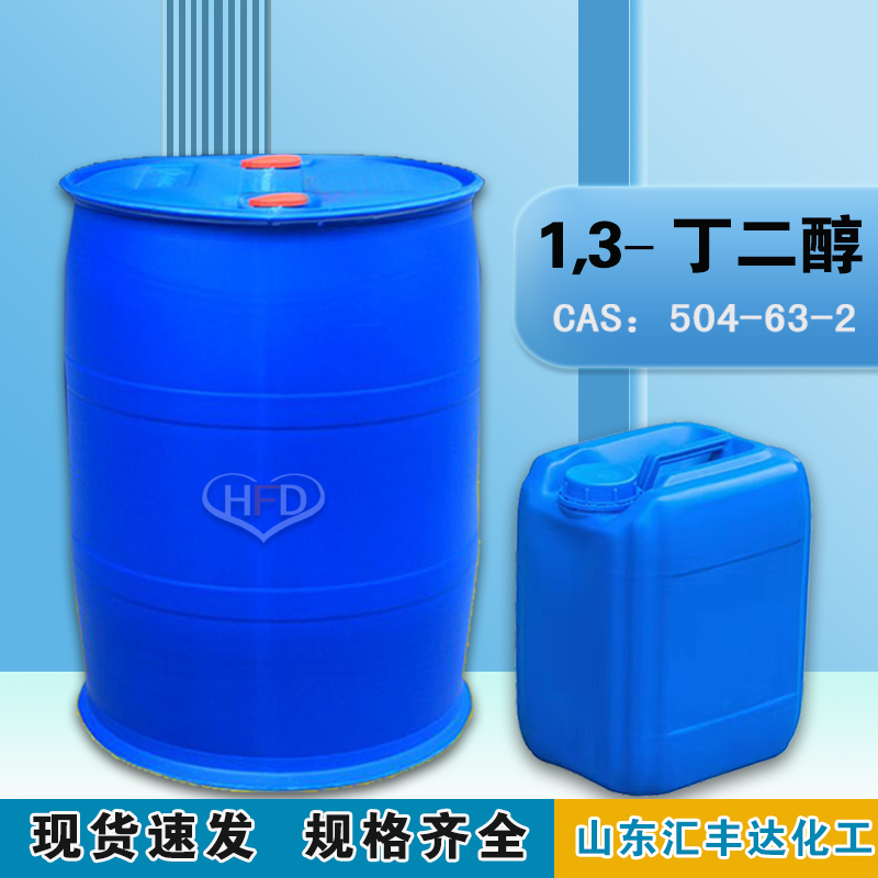 1659495982146073.jpg 1,3-丁二醇.jpg