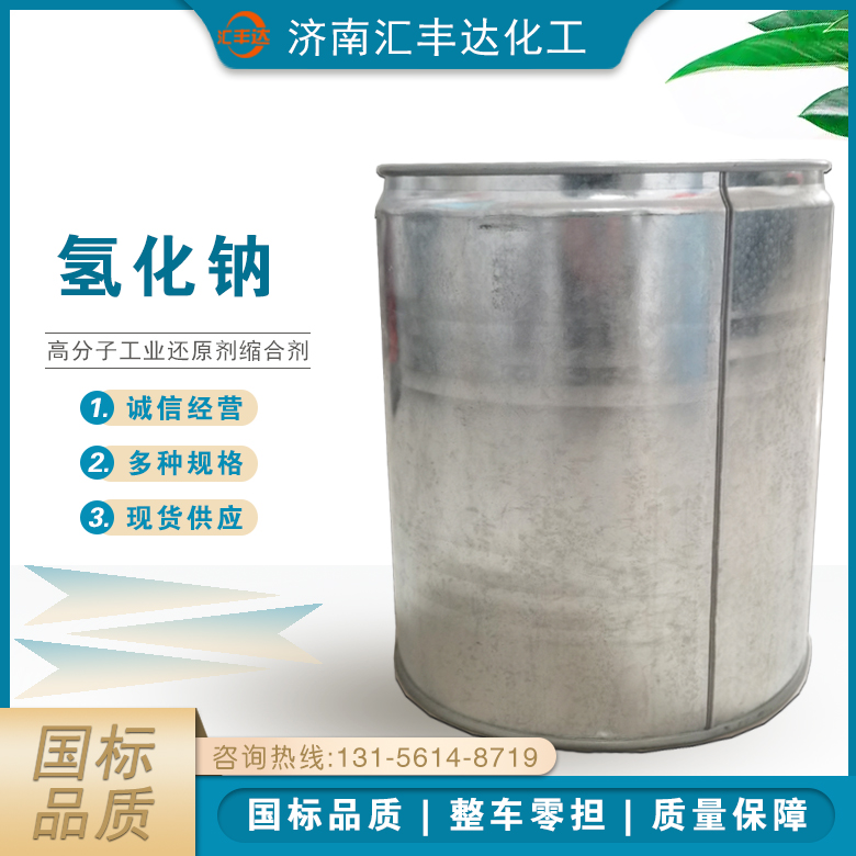 1663839322191532.jpg 氢化钠2.jpg