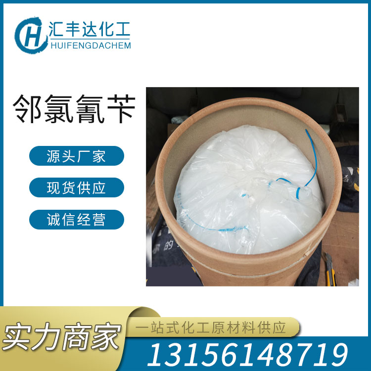 邻氯氰苄 （2856-63-5）