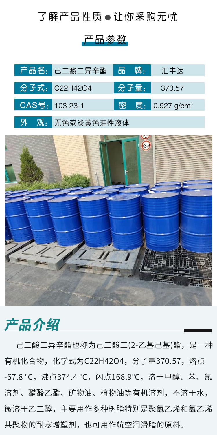 1685504582201821.jpg 己二酸二异辛酯 附2.jpg