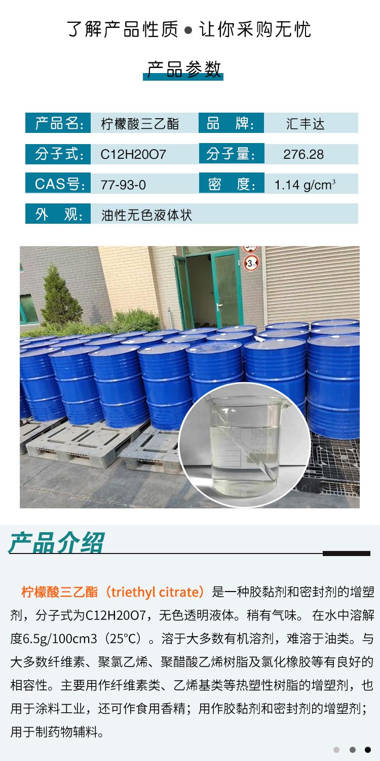 1687140379564722.jpg 柠檬酸三乙酯 附2.jpg