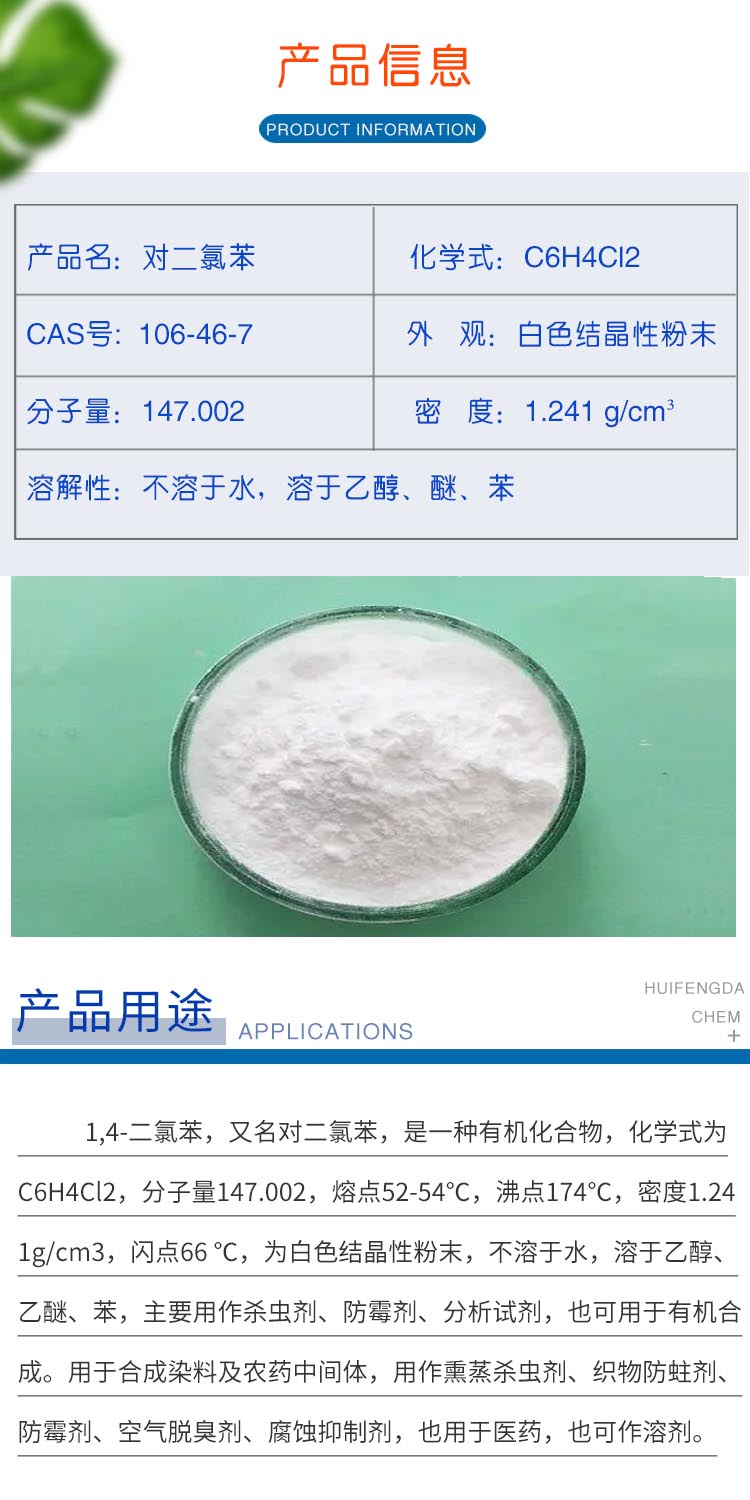 1687412240917764.jpg 对二氯苯 附2.jpg