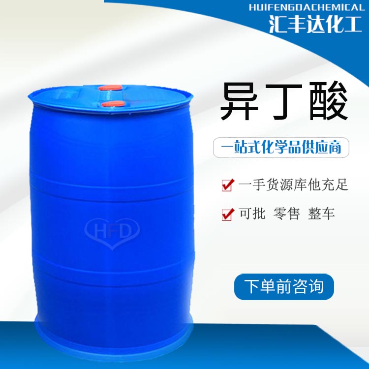 异丁酸 （79-31-2）