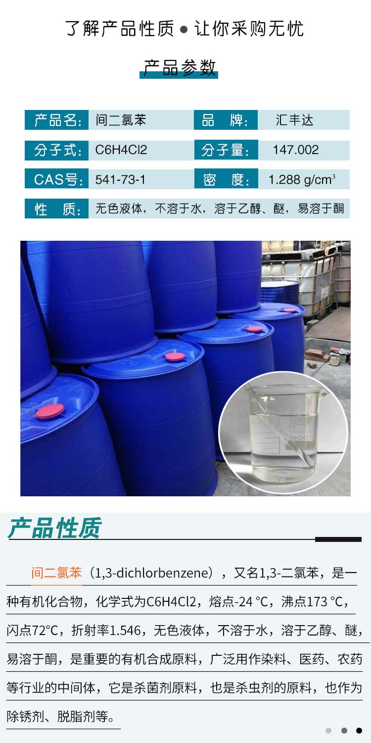 1690186984721744.jpg 间二氯苯 附2.jpg
