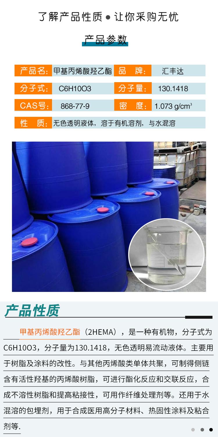 1693298644147191.jpg 甲基丙烯酸羟乙酯 附2.jpg