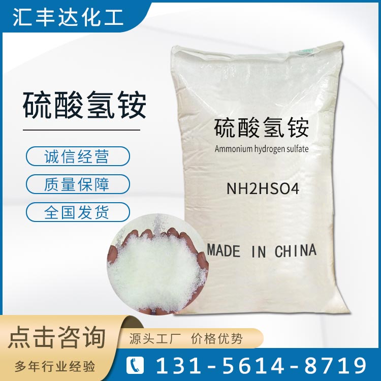 硫酸氢铵 CAS:7803-63-6
