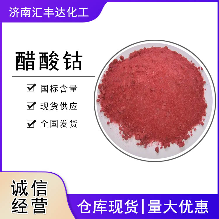 乙酸钴 （醋酸钴）71-48-7