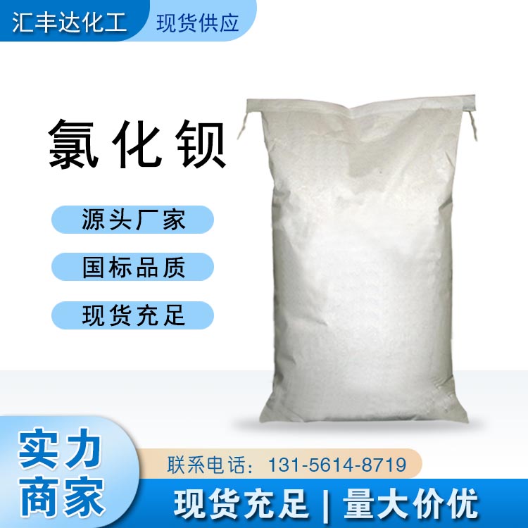 氯化钡 （10361-37-2）