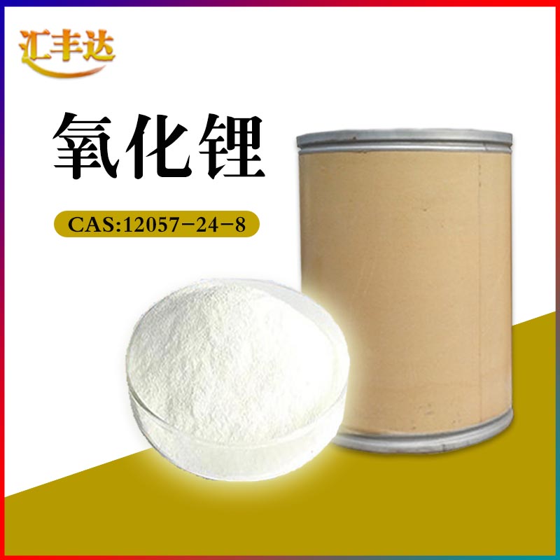 氧化锂 (12057-24-8)