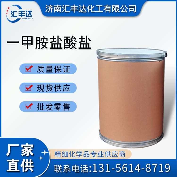 一甲胺盐酸盐 (593-51-1)