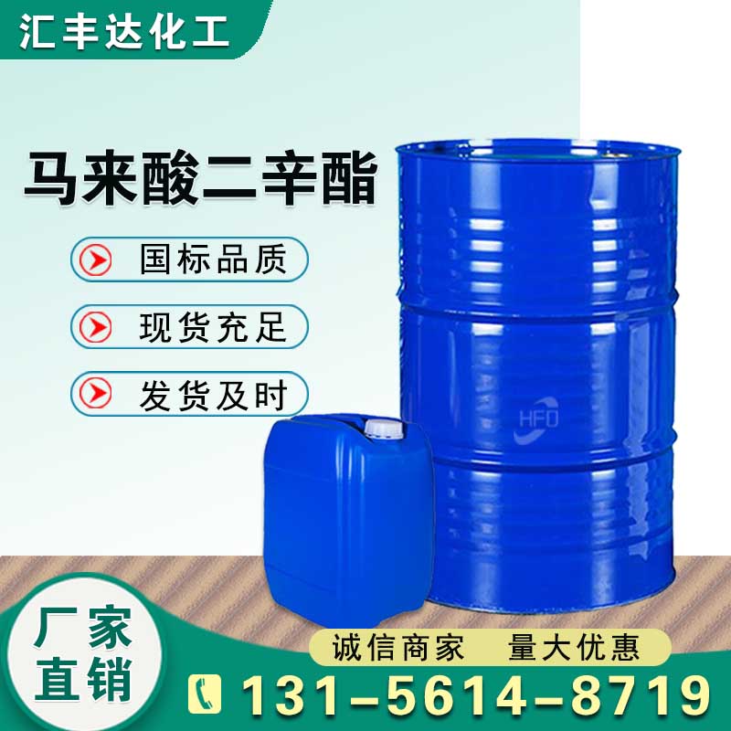 马来酸二辛酯 (2915-53-9)