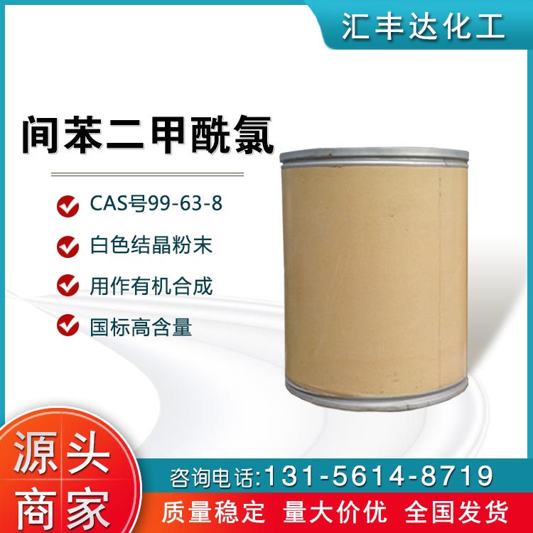 间苯二甲酰氯 (99-63-8)