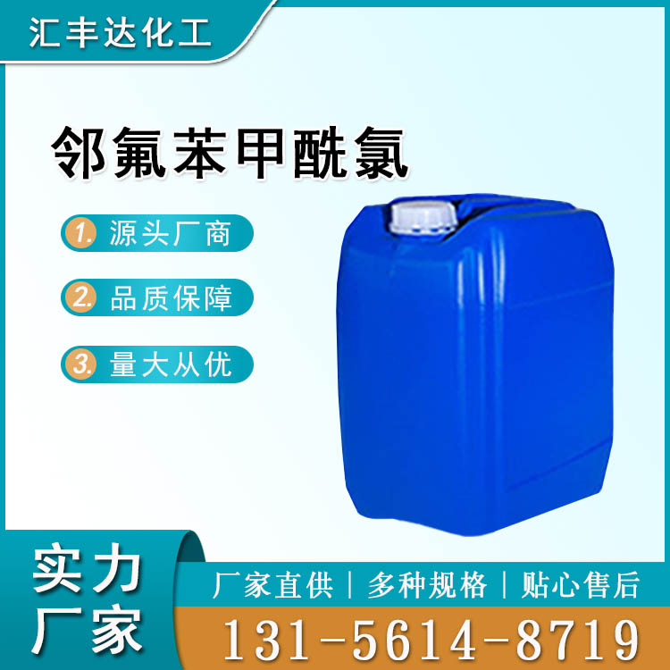 邻氟苯甲酰氯(2-氟苯甲酰氯)