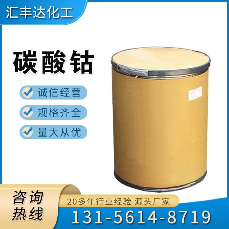 碳酸钴 （513-79-1）