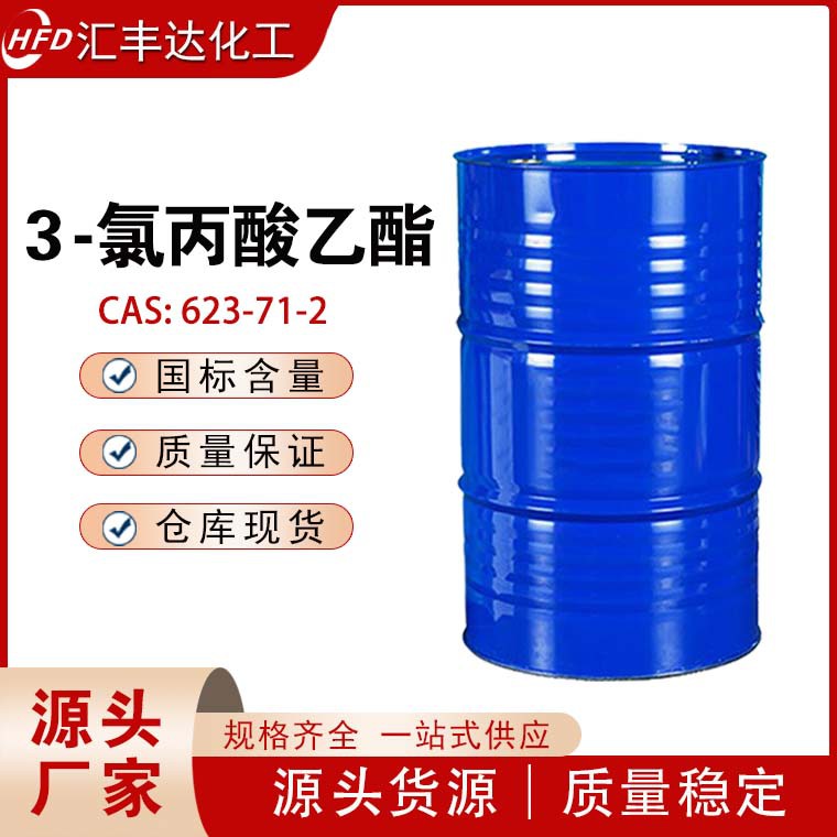 3-氯丙酸乙酯